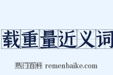 载重量近义词是什么意思的图片